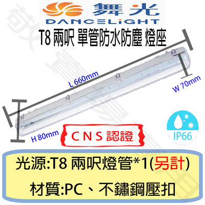 【敬】舞光 T8 二呎 單管 防塵 防水 燈座 IP66 CNS認證 燈具 2呎 LED 燈管 工廠 戶外 工地 2尺