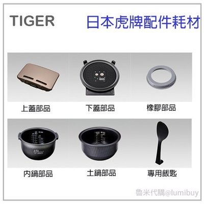 日本虎牌 TIGER 配件耗材 JKN-G100 專用土鍋 內鍋