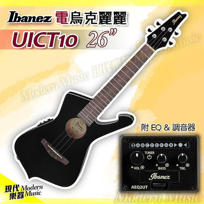 【現代樂器】Ibanez 26吋電烏克麗麗 UICT10 黑色款 Iceman風格 20琴格 內建EQ調音器 可外接音箱 附袋