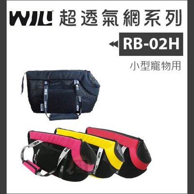 免運（WILL）極輕超透氣寵物包。RB-02H系列。4種顏色