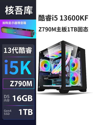 核吾庫i5 13600KF/Z790M主板1TB固態盤DIY臺式電腦游戲主機13600K