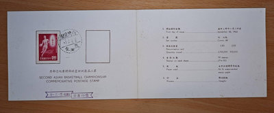((junfa1931)  第二屆亞州盃籃球錦標賽紀念郵票 貼票卡銷戳