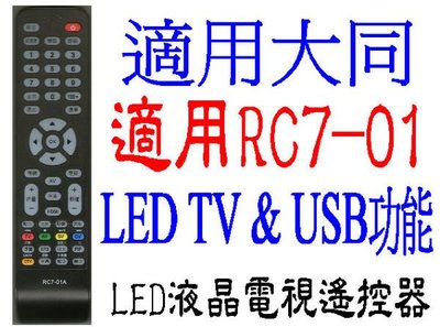 全新RC7-01電視遙控器大同系列液晶電視V26V32V37V46N100 V42S700 V42V55U900 409