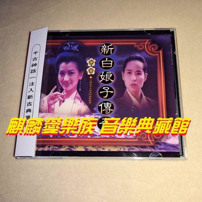 樂迷唱片~原聲大碟- 新白娘子傳奇 電視原聲帶精華版 附側標CD(海外復刻版)