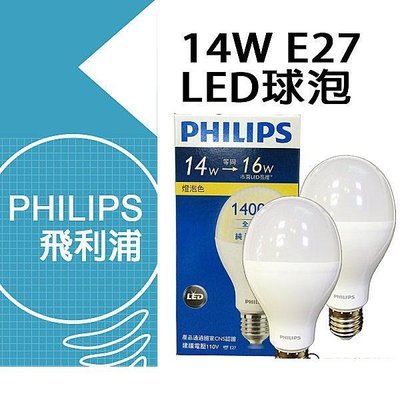 飛利浦 LED燈泡14w 廣角型 飛利浦14W/E27球泡  超高亮度取27w省電燈泡