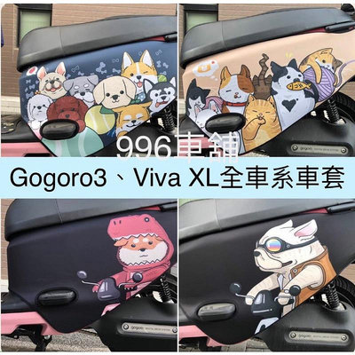 gogoro viva xl 保護套 gogoro3 車罩 gogoro2 gogoro viva mix 機車罩 車套滿599免運