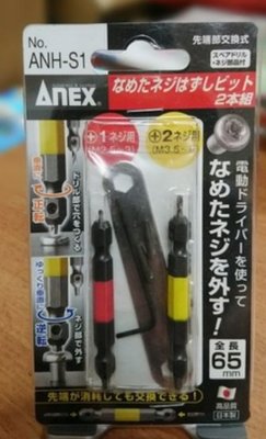 (含稅價開立發票)日本製全新日本原裝平行輸入水貨非台灣公司貨日本ANEX  ANH S1螺絲斷頭-滑牙-崩牙-攻牙取出器