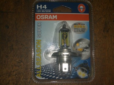 代理商 OSRAM 歐司朗 ALLSEASON SUPER 黃金燈泡 增亮30% 64193 ALS H4 60/55W
