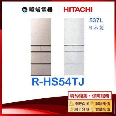 【即時通問優惠】HITACHI 日立 RHS54TJ 537公升五門冰箱 R-HS54TJ日本製 變頻冰箱