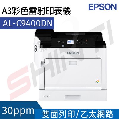 (請先詢問)Epson WorkForce AL-C9400DN A3 彩色雷射印表機