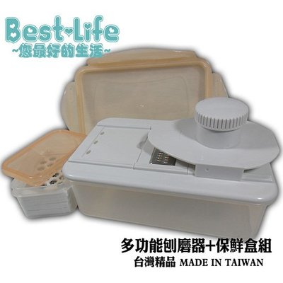 【Best-Life】台灣製多功能刨磨器+保鮮盒組H20-1『快速便利料理小幫手』(滿千免運)
