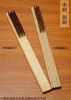 :::建弟工坊:::台灣製 木柄 銅刷 5行 小銅刷 清潔刷子 尼龍刷 除鏽 鐵絲