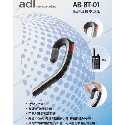 ADI AB-BT-01 藍芽耳機麥克風〔適用AB-01 一鍵快速配對 PTT發話鍵〕AB-BT01 開收據 可面交
