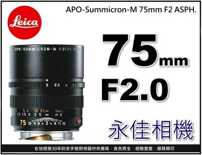 永佳相機_LEICA 萊卡 APO-Summicron-M 75mm F2 ASPH. 11637【平行輸入】(2)