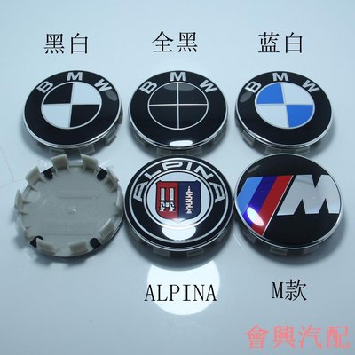 4個輪轂蓋標 適用於BMW 68mm 56mm 輪胎中心蓋十爪 適用於寶馬車標 ALPINA藍白黑白 M標