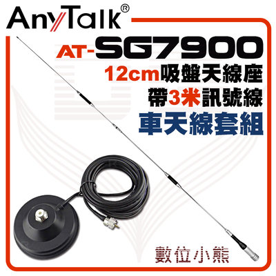 【數位小熊】AnyTalk 【大吸盤天線座附3米訊號線+AT-SG7900】對講機天線組 153cm