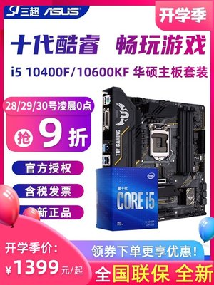 【熱賣下殺】Intel酷睿i5 10400F/10600KF搭華碩B460M/H410/Z490 CPU主板套裝9400