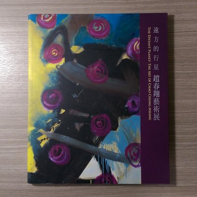 畫冊《遠方的行星：趙春翔藝術展》亞洲大學現代美術館