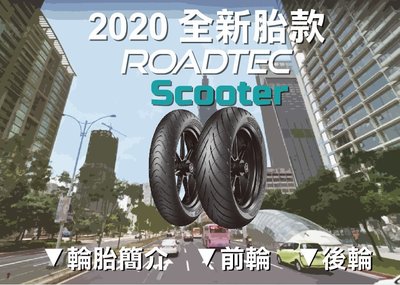 [屏東-晟信二輪] METZELER 德國象牌 ROADTEC SCOOTER 120/70-15 店內安裝氮氣平衡除臘