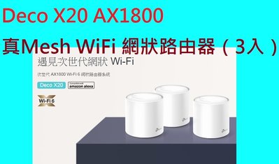 3入含發票~TP-Link Deco X20 AX1800 Mesh 雙頻智慧無線網路 WiFi 6 分享器 網狀路由器