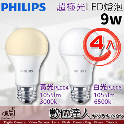 【數位達人】公司貨 PHILIPS 飛利浦 LED 超極光 9W 燈泡 E27【4入】白光 黃光