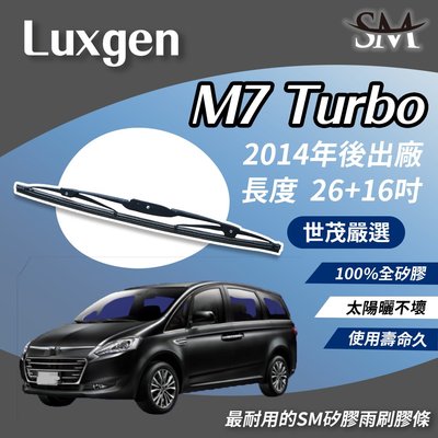 【標準版Plus】世茂嚴選 SM矽膠雨刷膠條 Luxgen M7 Turbo 2014後 鐵骨式雨刷 T26+t16吋