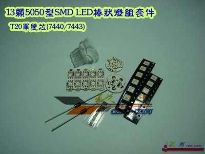 《 玖 州 》T20單雙芯(7440/7443)  13顆5050型SMD LED 狼牙棒燈泡套件 - -