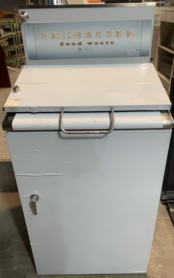 [予新二手家具]- B682 單槽冷藏室廚餘貯存設備120L 廚餘櫃 廚餘冷藏機 冷藏廚餘機 廚餘回收櫃 二手廚餘機