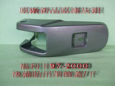 中華福利卡1997-2000年箱型車原廠新品後備胎吊架後鈕飾蓋[下]原漆灰銀色圖3有安裝圖