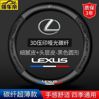 Lexus 雷克薩斯 方向盤皮套 ES0 300h NX0t CT0h RX45h IS300 凌志 碳纖維