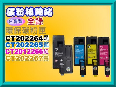 碳粉補給站【台灣製】全錄CP115W/CP116W/CP225W/CM115W環保匣CT202265/CT202267