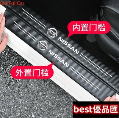 現貨促銷 Nissan日產 碳纖紋門檻條 後尾箱防踩貼 迎賓踏板裝飾 SENTRA X-TRAIL kicks TIIDA