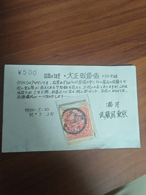 日本郵票 大正婚一枚全 滿月戳 有日文打印的說明