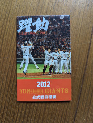 2012 日本職棒東京讀賣巨人隊賽程表