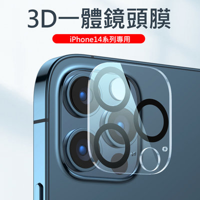 蘋果iPhone14 後鏡頭保護膜 3D一體鏡頭鋼化膜