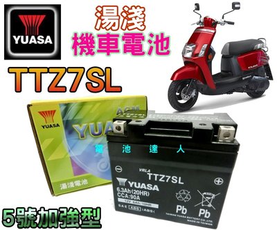 ✚中和電池✚TTZ7SL YTZ7SL YUASA 湯淺 機車電池 5號 五號 加強型 山葉 CUXi IS GS 杰士