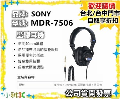 公司貨開發票 SONY MDR-7506 MDR7506 耳罩式耳機 監聽耳機 3.5耳機【小雅3C】台北
