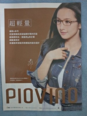 (廣告) piovino塑鋼眼鏡 林依晨 (含印刷簽名) 2016 雜誌內頁1入 ♥玉璞 小鋪♥