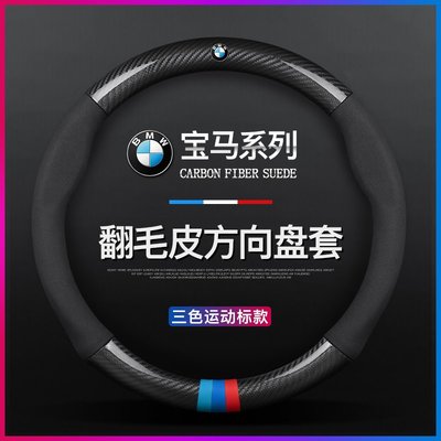 BMW 寶馬 方向盤皮套 F10 F30 E82 E46 E60 E90 G20 X1 X3 X5 翻毛皮 碳纖方向盤套-飛馬汽車