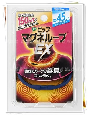 日本易利氣 EX 磁力項圈 磁石 藍色 45cm 加強版 另有其他顏色尺寸 現貨+預購 限郵寄