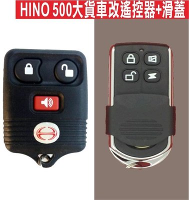 遙控器達人-HINO 500大貨車改遙控器+滑蓋 發射器 快速捲門 電動門搖控器 各式遙控器維修 鐵捲門搖控器 拷貝
