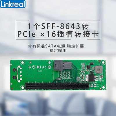 LINKREAL PCIE槽擴展板 SFF-8643轉單個X16槽 支持顯卡網卡陣列卡