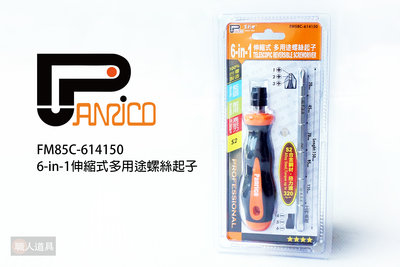 PANRICO 百利世 6-in-1 伸縮式多用途螺絲起子 FM85C-614150 螺絲起子 雙頭起子 十字 一字