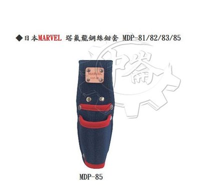 ＊中崙五金【附發票】日本製造 MARVEL MDP-85 二段式鋼絲鉗套 塔氟龍材質 電工工具袋