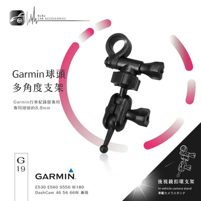 G19【GARMIN 後視鏡扣環支架】多角度 E530 E560 S550 W180 DashCam 46 56 66w