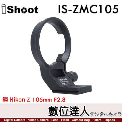 【數位達人】iShoot IS-ZMC105 鏡頭腳架接環／適 Nikon Z MC 105mm F2.8