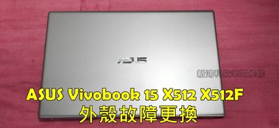 ☆全新 ASUS 華碩 Vivobook 15 X512 X512F X512FA A殼更換 機殼蓋不上 機身分離不密合
