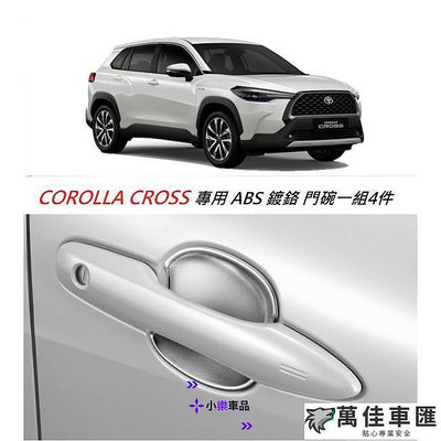 ✨✨TOYOTA 豐田 COROLLA CROSS 專用 ABS 鍍鉻 防刮 門碗 門把貼 內蓋 亮銀 門碗 拉手貼 門碗保護貼 汽車裝飾貼 門碗拉手保護蓋 汽