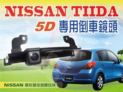 【NISSAN】TIIDA 5D專用倒車鏡頭.九九汽車音響.公司貨一年保固.全台各店均可安裝