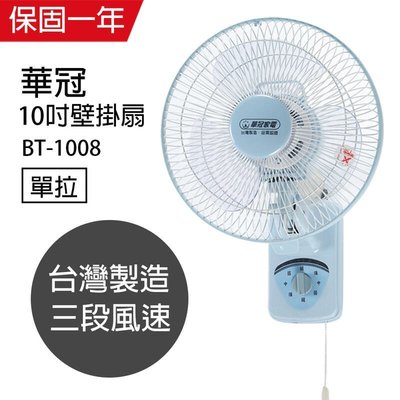 現貨熱銷-含稅 10吋壁扇BT-1008 BT1008(10吋單拉掛壁扇) 臺灣製造